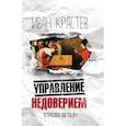 russische bücher: Крастев Иван - Управление недоверием