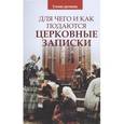 russische bücher: Сост. Казаков О. - Для чего и как подаются церковные записки