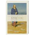 russische bücher: Фаст Г.,протоиерей - Христос. Бог. Человек. Спаситель