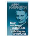 russische bücher: Карнеги Дейл - Как наслаждаться жизнью и получать удовольствие от работы