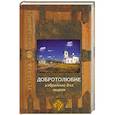 russische bücher:  - Добротолюбие избранное для мирян