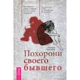 russische bücher: Королёва Евгения - Похорони своего бывшего