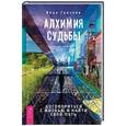 russische bücher: Грачева Вера - Алхимия судьбы. Договориться с жизнью и найти свой путь