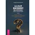 russische bücher: Амельяненко Андрей - Малый бизнес по-русски: как и с чем его едят