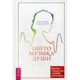 russische bücher: Гумкирия Аделина - Цветомузыка души. Физика тонких тел глазами психолога