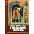 russische bücher: Пестов Н.Е. - Как бороться с греховными мыслями