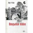 russische bücher: Вэй У Вэй - Открытая тайна