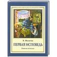 russische bücher: Малягин В. - Первая исповедь. Повесть об Алеше