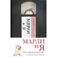 russische bücher: Гроган Джон - Марли и я 