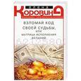russische bücher: Коровина Е.А. - Взломай код своей судьбы, или Матрица исполнения желаний