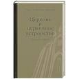 russische bücher: Протопресвитер Александр Шмеман - Церковь и церковное устройство