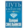 russische bücher: Синельников В.В. - Путь к богатству. Как стать и богатым, и счастливым
