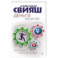 russische bücher: Свияш А.Г. - Деньги внутри вас. Уберите барьеры перед деньгами
