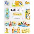 russische bücher:  - Библия в картинках и рассказах