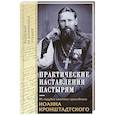 russische bücher: Святой праведный Иоанн Кронштадтский - Практические наставления пастырям. Из трудов святого праведного Иоанна Кронштадтского. Выдержки из дневниковых терадей за 1860-1865 годы
