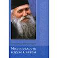 russische bücher: Старец Фаддей Витовницкий - Мир и радость в Духе Святом
