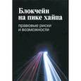 russische bücher: Иванов Алексей Юрьевич, Башкатов Максим Леонидович, Галкова Екатерина Викторовна - Блокчейн на пике хайпа. Правовые риски и возможности