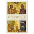 russische bücher: Фаст Г.,протоиерей - Богородица.Мать. Дева. Заступница