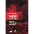 russische bücher: Буайе П. - Объясняя религию. Природа религиозного мышления