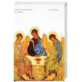 russische bücher: Августин Аврелий Блаженный - О Троице