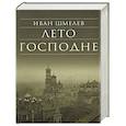 russische bücher: Шмелев И.С. - Лето Господне
