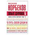 russische bücher: Норбеков М.С. - Опыт дурака 5. Ошибки, которые совершают люди