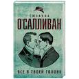 russische bücher: О'Салливан С. - Все в твоей голове
