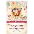 russische bücher: Покатилова Н.А. - Рожденная женщиной. Твой путь к женской силе