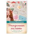 russische bücher: Покатилова Н.А. - Рожденная желать. Женская сила в реализации желаний