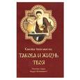 russische bücher: Архимандрит Фаддей Витовницкий - Каковы твои мысли, такова и жизнь твоя
