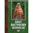 russische bücher: Архимандрит Иоанн (Крестьянкин) - Опыт построения исповеди