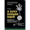 russische bücher: Стив Роулинг - Я хочу больше идей. Более 100 техник и упражнений для развития творческого мышления 