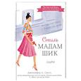 russische bücher: Скотт Дженнифер Л. - Стиль Мадам Шик. Совершенствуй французский шарм и безупречные манеры