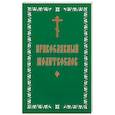 russische bücher:  - Молитвослов православный. Русский, крупный шрифт