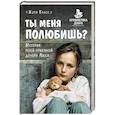 russische bücher: Кэти Гласс  - Ты меня полюбишь? История моей приемной дочери Люси 