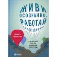 russische bücher: Часкалсон Майкл - Живи осознанно, работай продуктивно