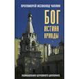 russische bücher: Протоиерей Всеволод Чаплин - Бог. Истина. Кривды