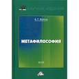 russische bücher: Войтов Александр Георгиевич - Метафилософия