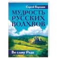 Мудрость русских Волхвов