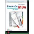 russische bücher: Кауфман Д. - Сам себе MBA 