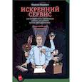 russische bücher: Максим Недякин - Искренний сервис. Как мотивировать сотрудников сделать для клиента больше, чем достаточно. Даже когда шеф не смотрит 