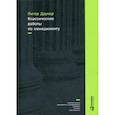 russische bücher: Питер Друкер - Классические работы по менеджменту