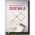 russische bücher: Гарет Мур - Латеральная логика. Головоломный путь к нестандартному мышлению 