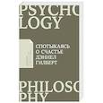 russische bücher: Гилберт Д. - Спотыкаясь о счастье