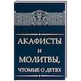 russische bücher:  - Акафисты и молитвы, чтомые о детях