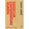 russische bücher: Хэссон Джилл - Развитие эмоционального интеллекта