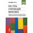 russische bücher: Джеффри Фокс - Как стать суперзвездой маркетинга