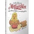 russische bücher: Фрека Э. - Matryoshka.Как вести бизнес с иностранцами