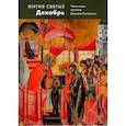 russische bücher: Святитель Дмитрий, митрополит Ростовский - Жития святых. Декабрь. Четьи-минеи святителя Димитрия Ростовского на русском языке, расположенные по новому стилю. Том 12