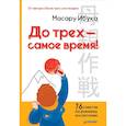 russische bücher: Ибука Масару - До трех - самое время! 76 советов по раннему воспитанию
